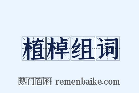 植棹组词是什么意思的图片